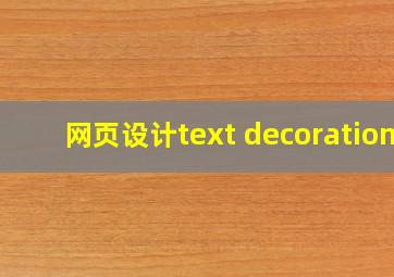 网页设计text decoration